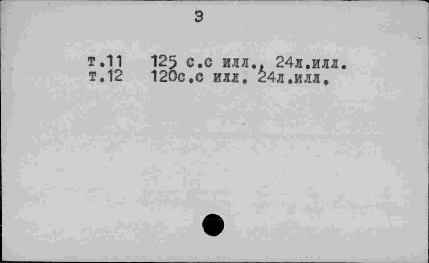 ﻿з
т.11 125 с.с илл.. 24л.илл т.12 120с.с илл. 24л.илл.